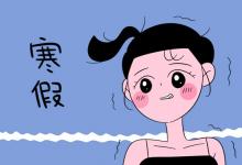 中考快訊:上海中小學(xué)2022寒假放假時(shí)間表