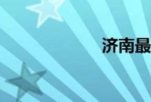 濟(jì)南最好的小學(xué)？
