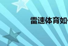 雷速體育如何開(kāi)啟震動(dòng)反饋