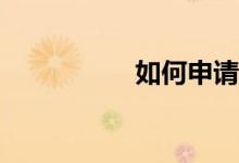 如何申請(qǐng)香港的小學(xué)？