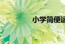 小學簡便運算乘法分配律