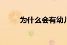 為什么會有幼兒園小學化的情況？