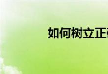 如何樹(shù)立正確的終身體育觀(guān)