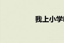 我上小學啦兒童簡筆畫