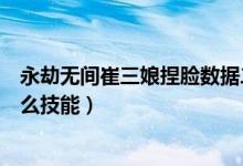 永劫無(wú)間崔三娘捏臉數(shù)據(jù)二維碼（永劫無(wú)間崔三娘三排帶什么技能）