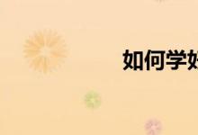 如何學(xué)好語(yǔ)文作文？