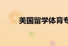美國留學(xué)體育專業(yè)介紹及院校推薦