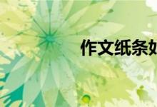 作文紙條如何設(shè)置字體？