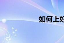 如何上好小學英語課