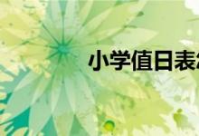小學值日表怎么安排比較好
