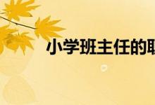 小學(xué)班主任的職責(zé)與任務(wù)是什么？