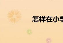 怎樣在小學(xué)旁開(kāi)文具店？
