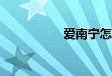 愛(ài)南寧怎么報(bào)名小學(xué)？