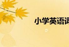 小學英語詞匯教學的方法