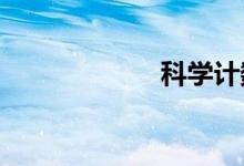科學計數(shù)怎么表示