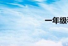 一年級科學手抄報