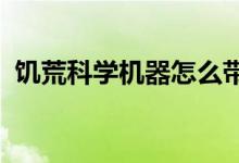 饑荒科學機器怎么帶走饑荒科學機器怎么拆