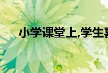 小學(xué)課堂上,學(xué)生喜歡怎樣的數(shù)學(xué)老師？