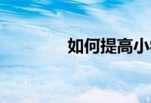 如何提高小學生的理解能力