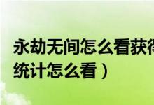 永劫無間怎么看獲得過的稱號（永劫無間稱號統(tǒng)計(jì)怎么看）