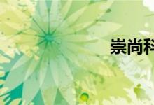 崇尚科學手抄報