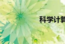 科學計算器如何開方