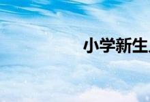 小學新生入學準備攻略