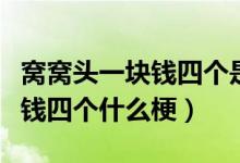 窩窩頭一塊錢(qián)四個(gè)是什么梗東北（窩窩頭一塊錢(qián)四個(gè)什么梗）