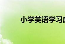 小學英語學習應遵循那幾個原則?