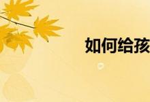如何給孩子選擇小學(xué)？
