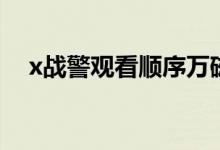 x戰(zhàn)警觀看順序萬(wàn)磁王（x戰(zhàn)警觀看順序）