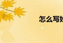 怎么寫好英語作文？