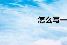 怎么寫一篇高分作文？