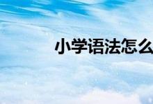 小學語法怎么學習（實用方法）