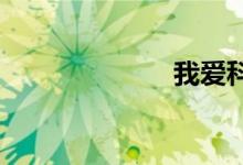 我愛科學手抄報