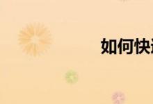 如何快速科學減肥