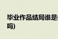 畢業(yè)作品結局誰是兇手(畢業(yè)作品老宋是兇手嗎)