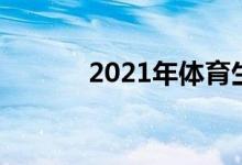 2021年體育生高考分?jǐn)?shù)怎么算