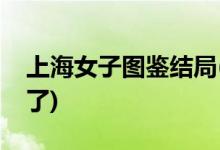 上海女子圖鑒結局(羅海燕大結局和誰在一起了)