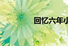 回憶六年小學(xué)生活手抄報(bào)