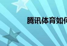 騰訊體育如何查看打卡記錄？