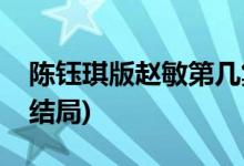 陳鈺琪版趙敏第幾集出場(新倚天屠龍記趙敏結局)