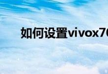 如何設(shè)置vivox70的桌面顯示變形器？
