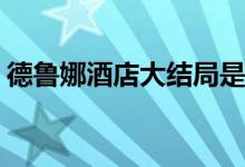 德魯娜酒店大結局是什么(德魯娜酒店大結局)