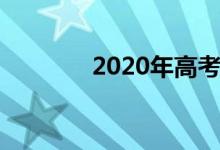 2020年高考體育生計(jì)算方法