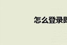 怎么登錄即勝體育APP？