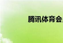 騰訊體育會(huì)員兌換碼怎么用