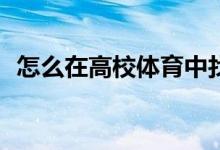 怎么在高校體育中找到自由跑的注意事項？