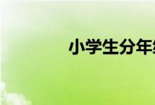 小學(xué)生分年級特點因材施教