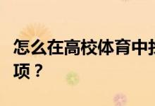 怎么在高校體育中找到體育場地簽到的注意事項？